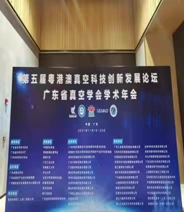 第五屆粵港澳真空科技創(chuàng)新發(fā)展論壇暨廣東省真空學(xué)會(huì)2021年學(xué)術(shù)年會(huì)成功舉辦